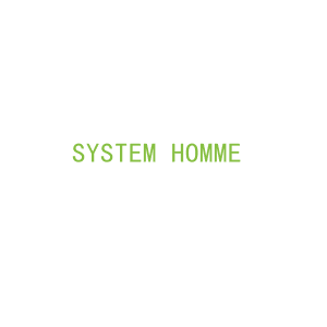第35类，广告管理商标转让：SYSTEM HOMME